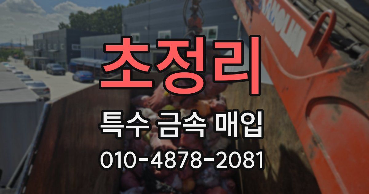 초정리 특수 금속 매입