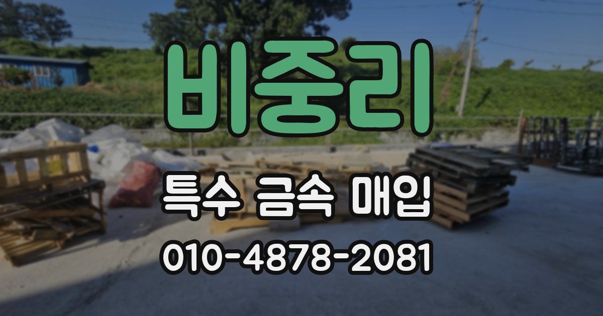 비중리 특수 금속 매입