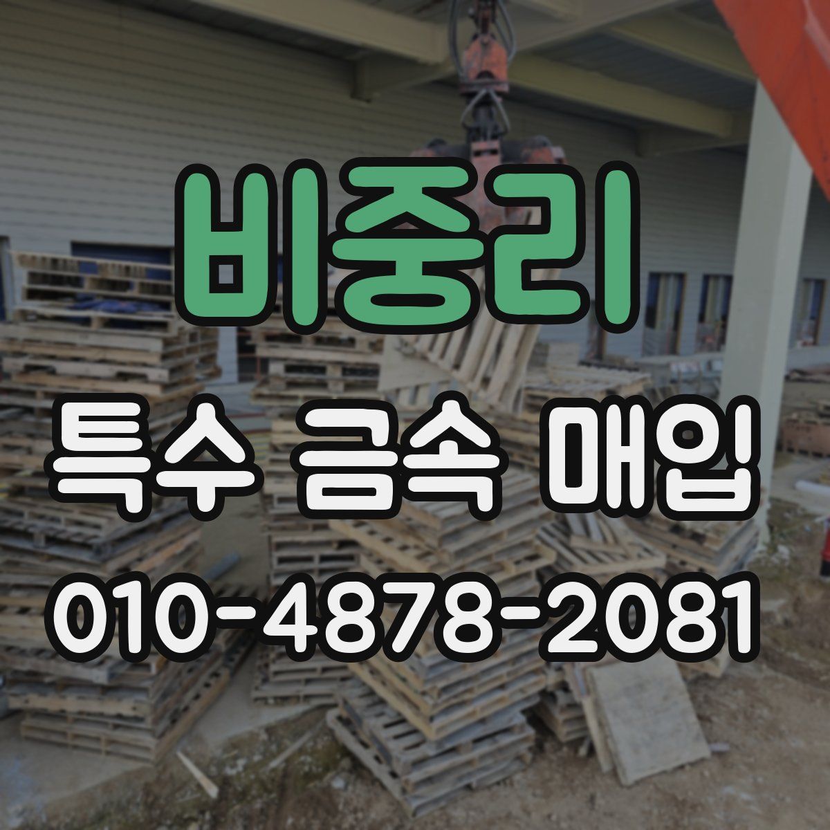 비중리 특수 금속 매입