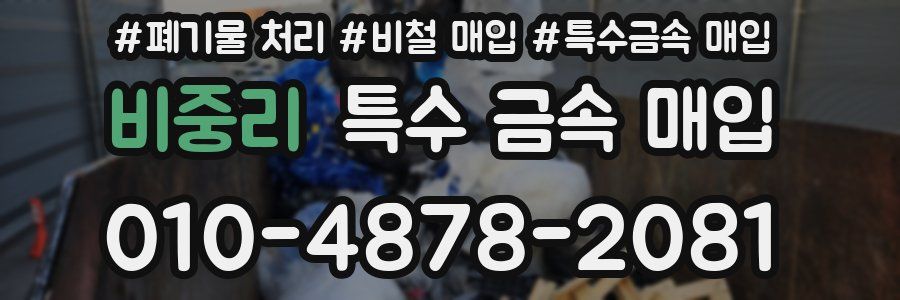 비중리 특수 금속 매입