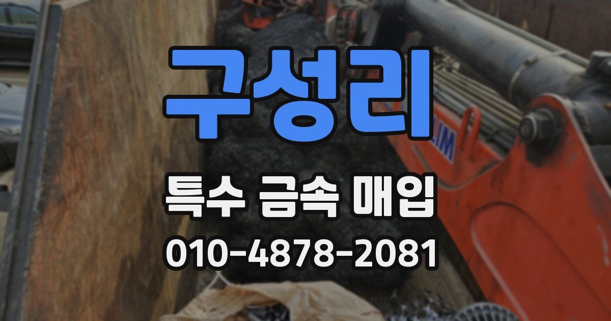 구성리 특수 금속 매입