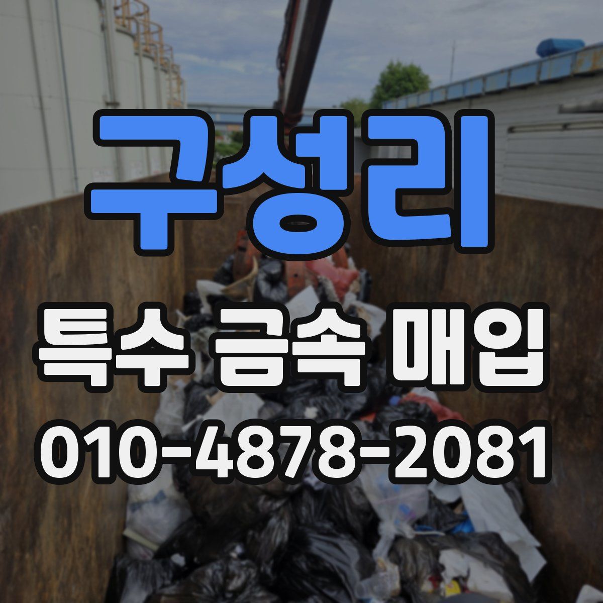 구성리 특수 금속 매입