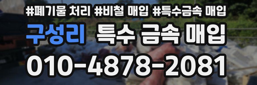 구성리 특수 금속 매입