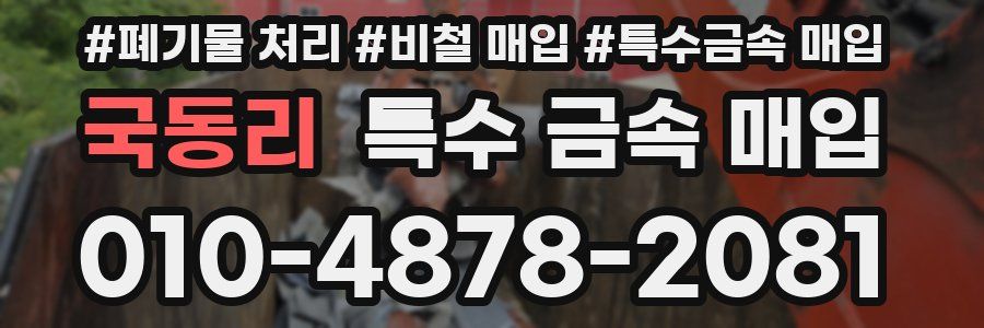 국동리 특수 금속 매입