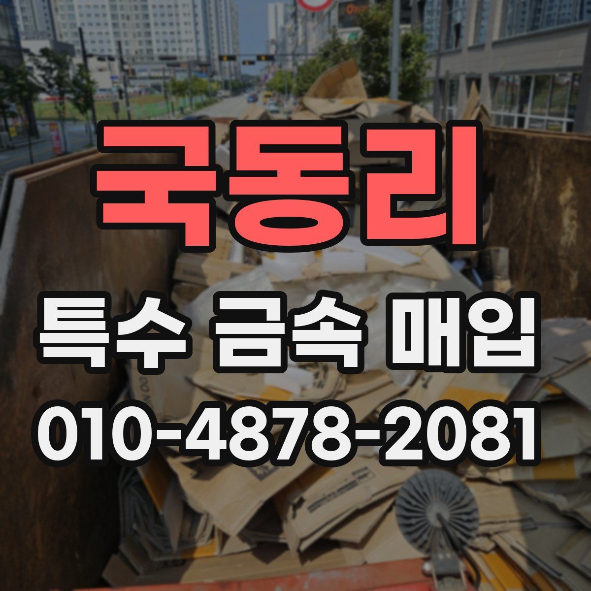 국동리 특수 금속 매입