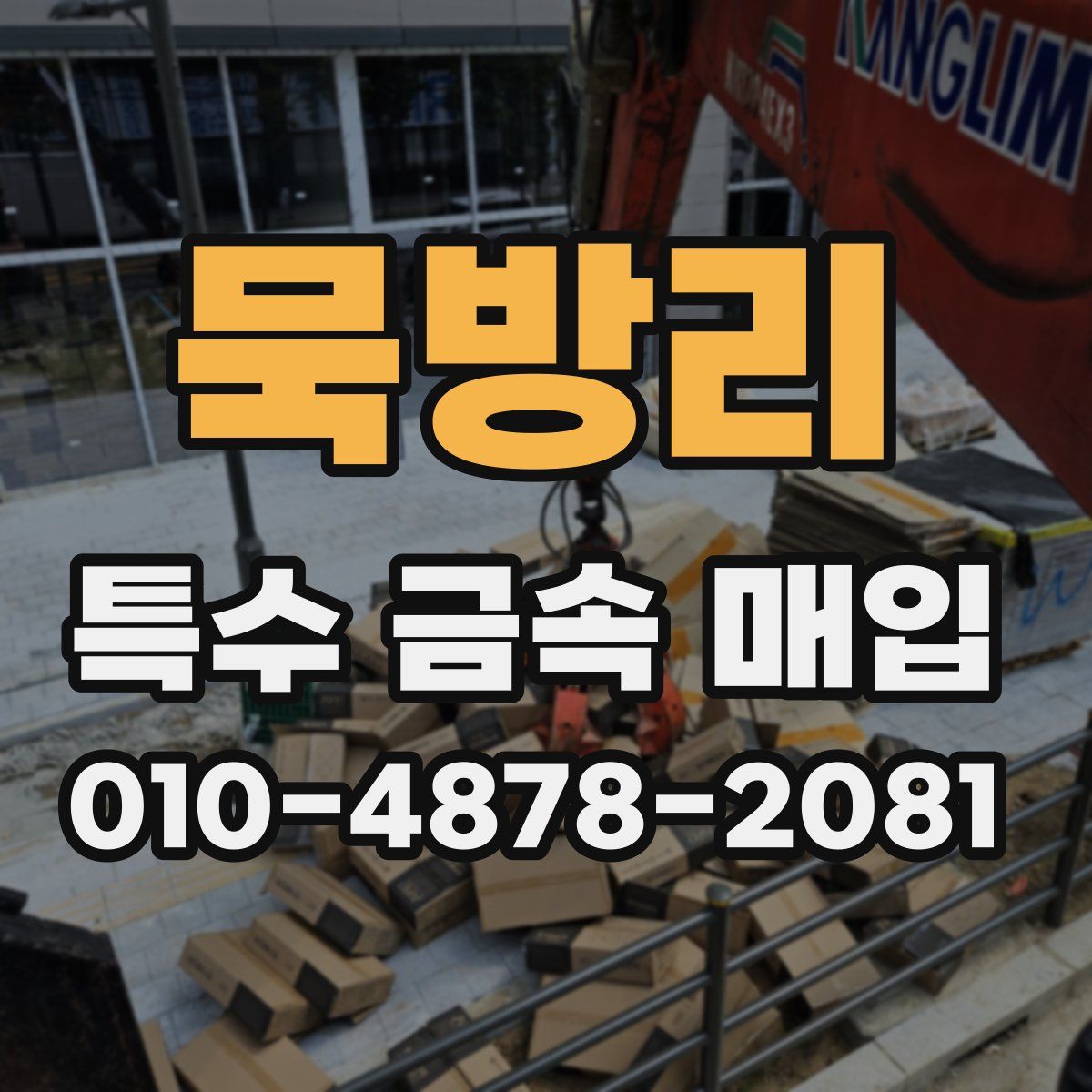 묵방리 특수 금속 매입