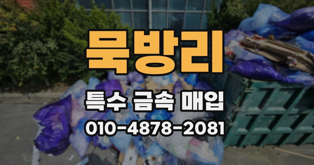 묵방리 특수 금속 매입