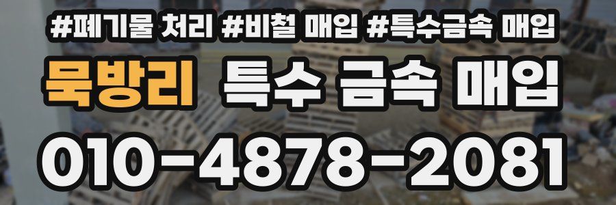 묵방리 특수 금속 매입
