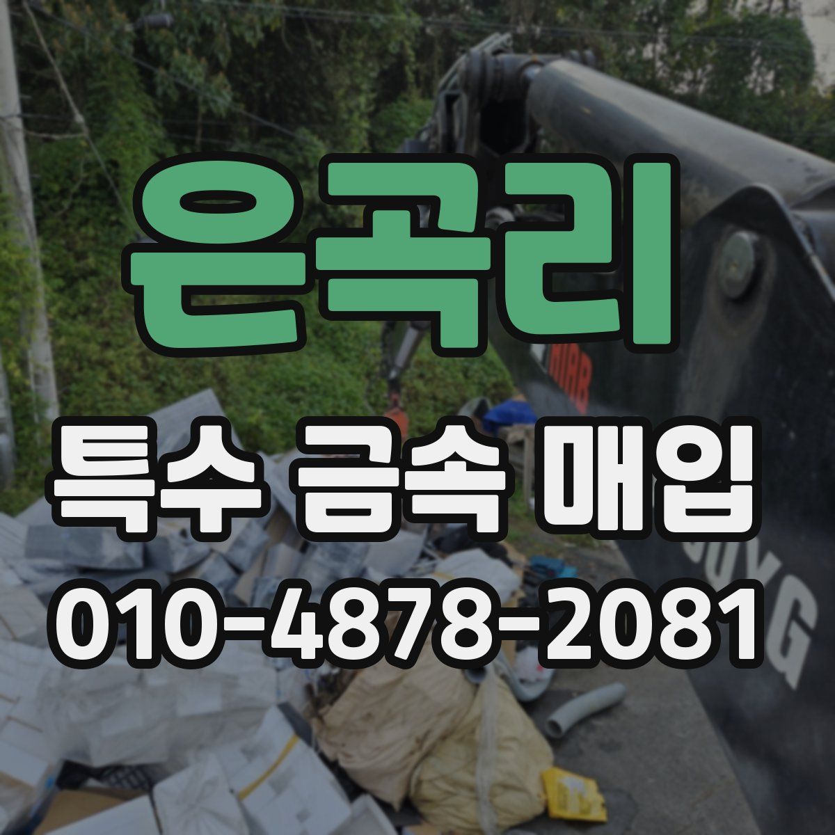 은곡리 특수 금속 매입