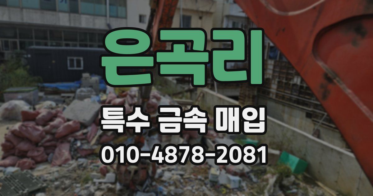 은곡리 특수 금속 매입