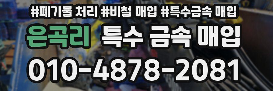 은곡리 특수 금속 매입