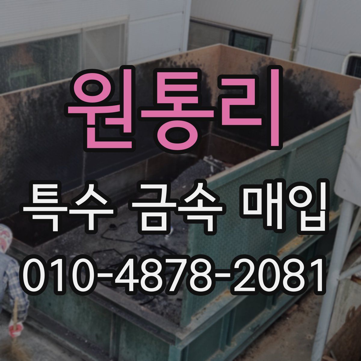 원통리 특수 금속 매입