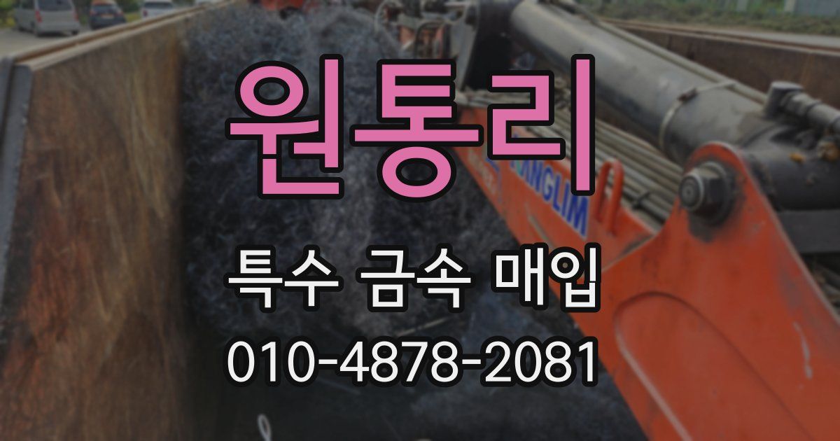 원통리 특수 금속 매입