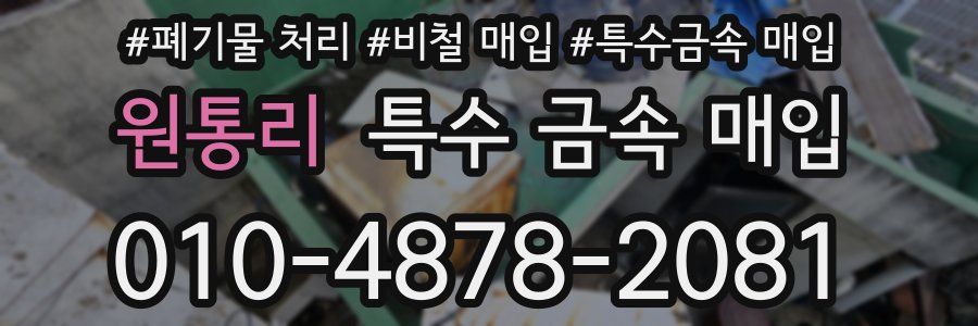 원통리 특수 금속 매입