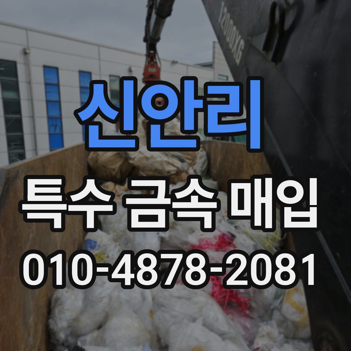신안리 특수 금속 매입