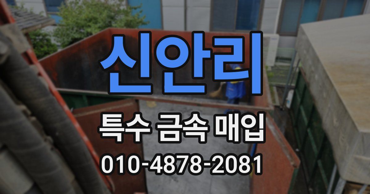 신안리 특수 금속 매입