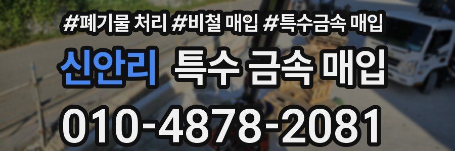신안리 특수 금속 매입