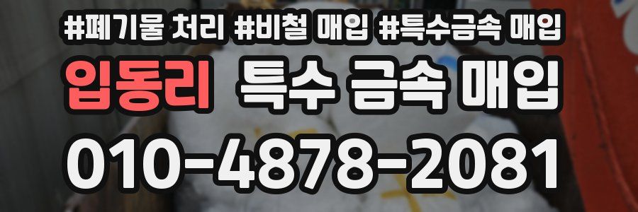 입동리 특수 금속 매입
