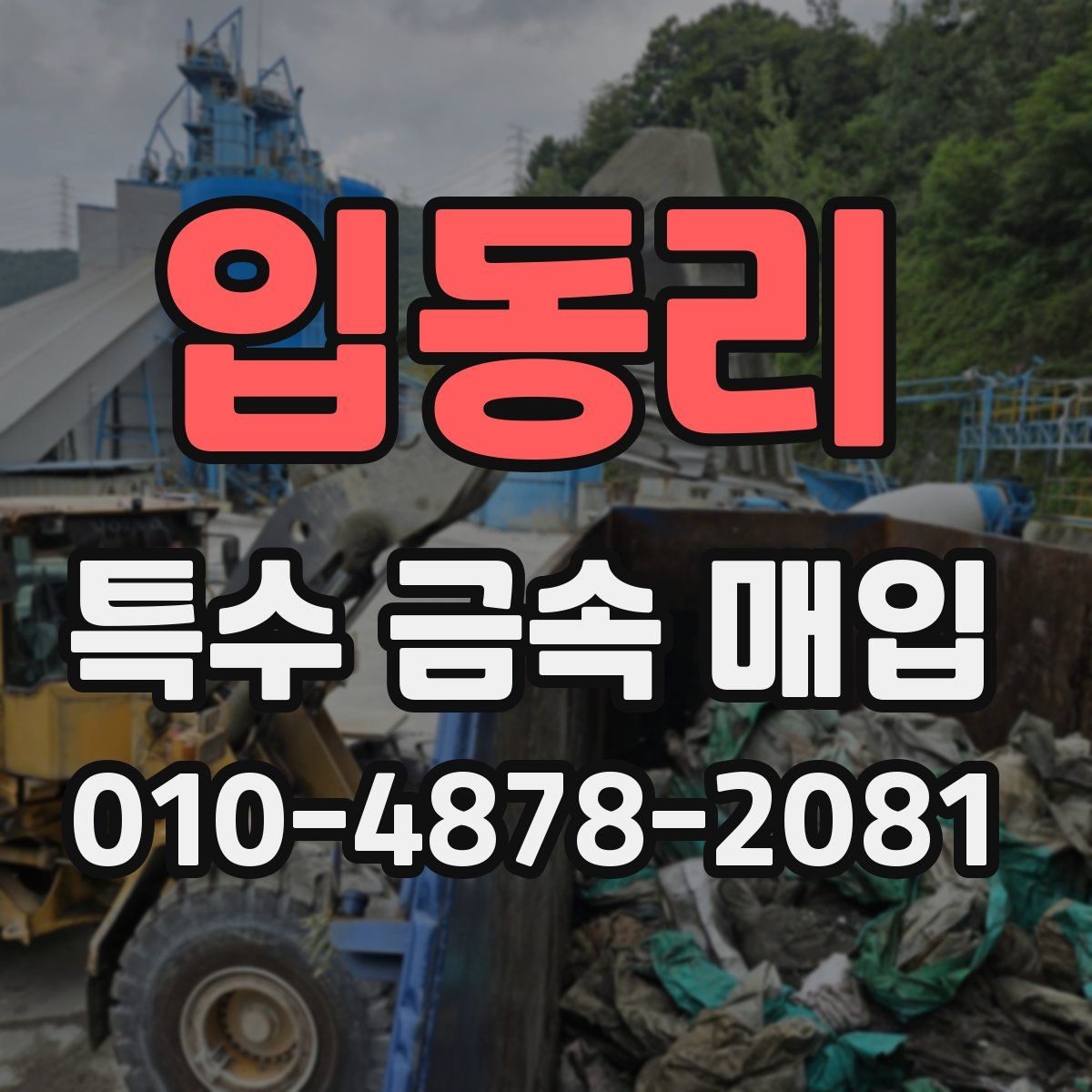 입동리 특수 금속 매입