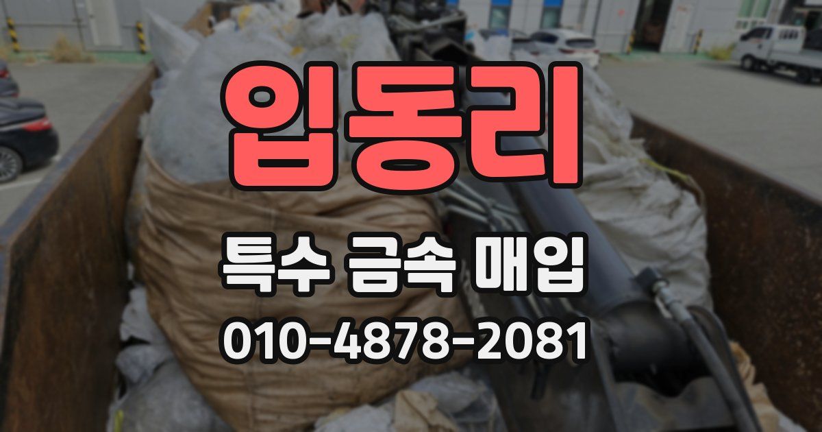 입동리 특수 금속 매입