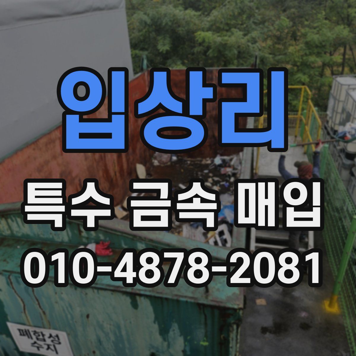 입상리 특수 금속 매입