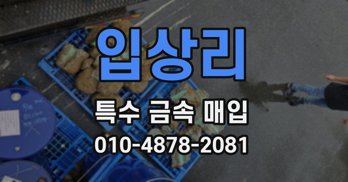 입상리 특수 금속 매입