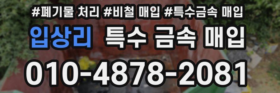 입상리 특수 금속 매입