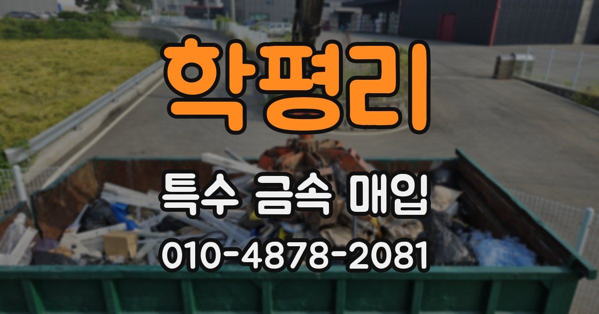 학평리 특수 금속 매입