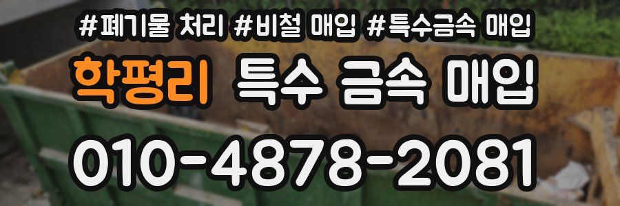 학평리 특수 금속 매입