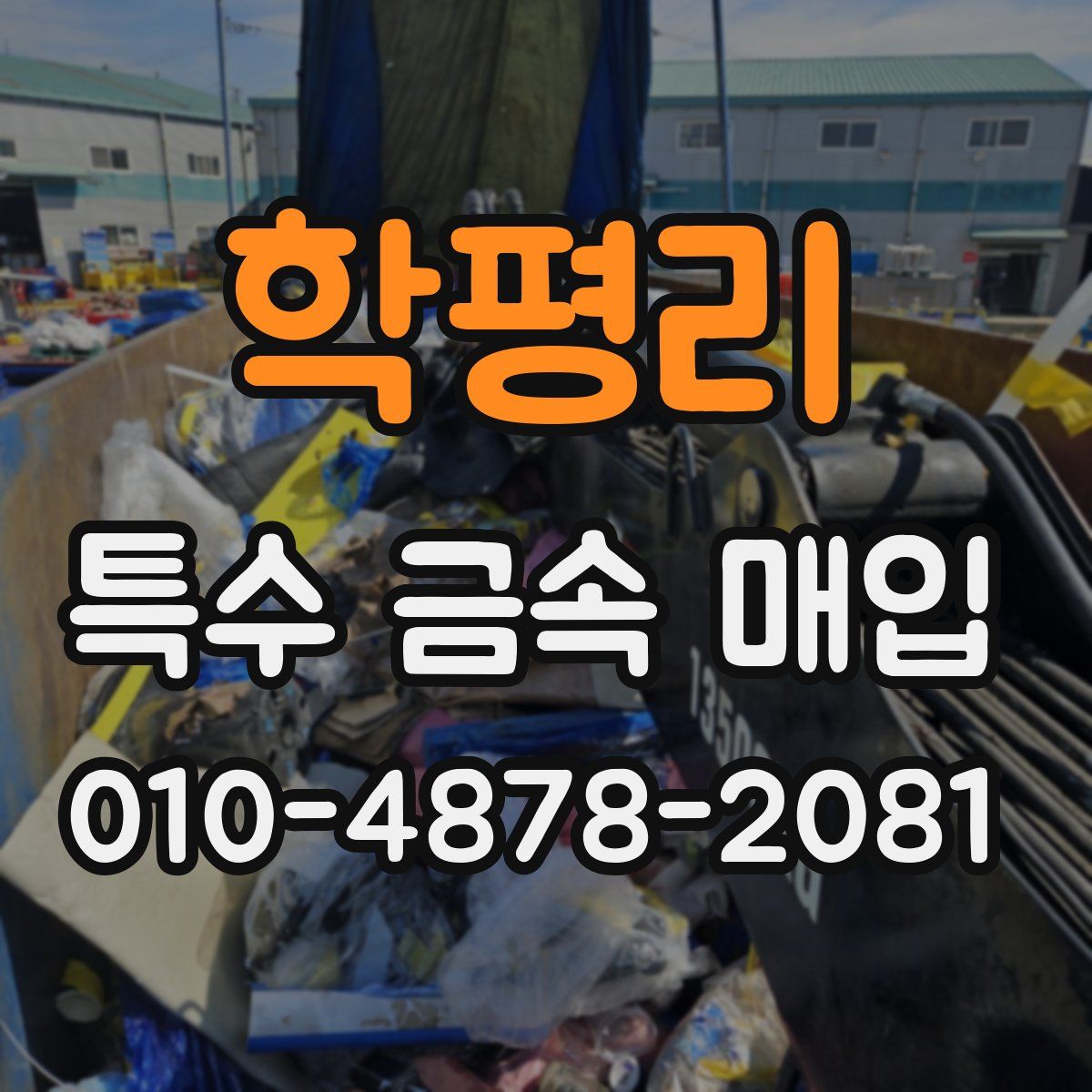 학평리 특수 금속 매입