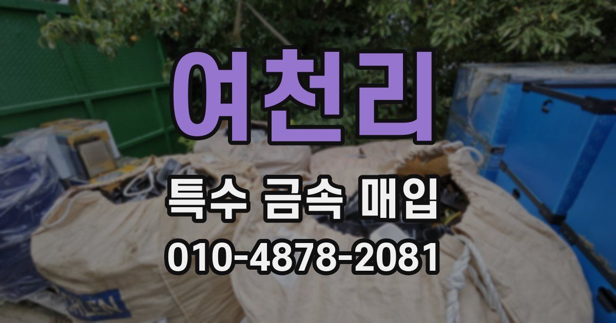 여천리 특수 금속 매입