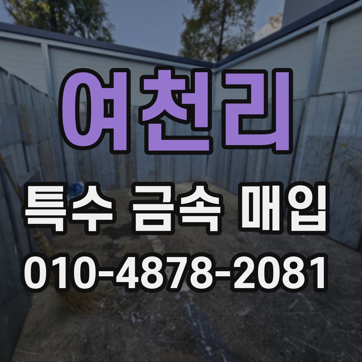 여천리 특수 금속 매입