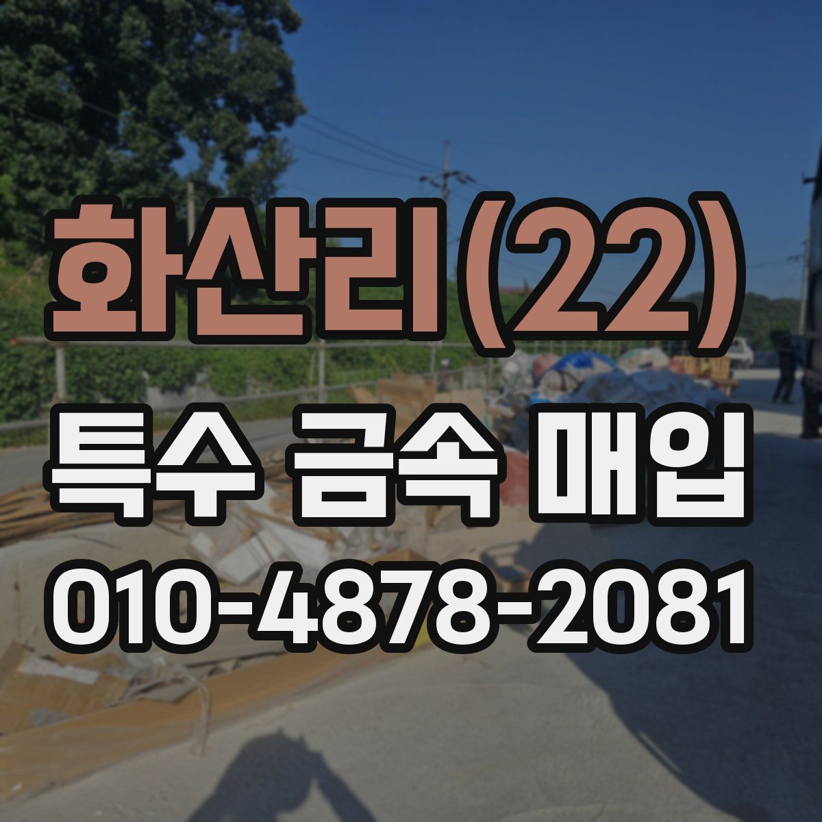 화산리(22) 특수 금속 매입