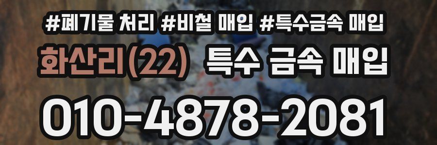 화산리(22) 특수 금속 매입