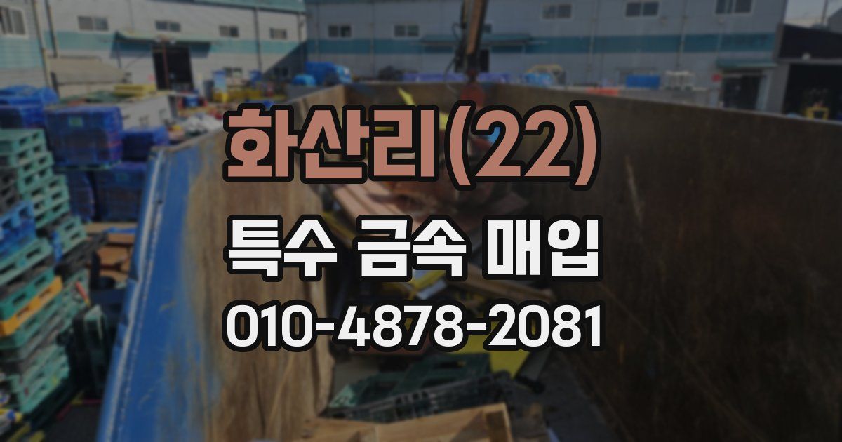 화산리(22) 특수 금속 매입