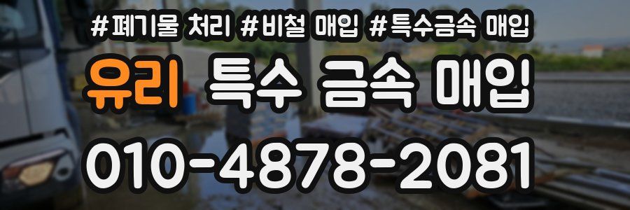 유리 특수 금속 매입