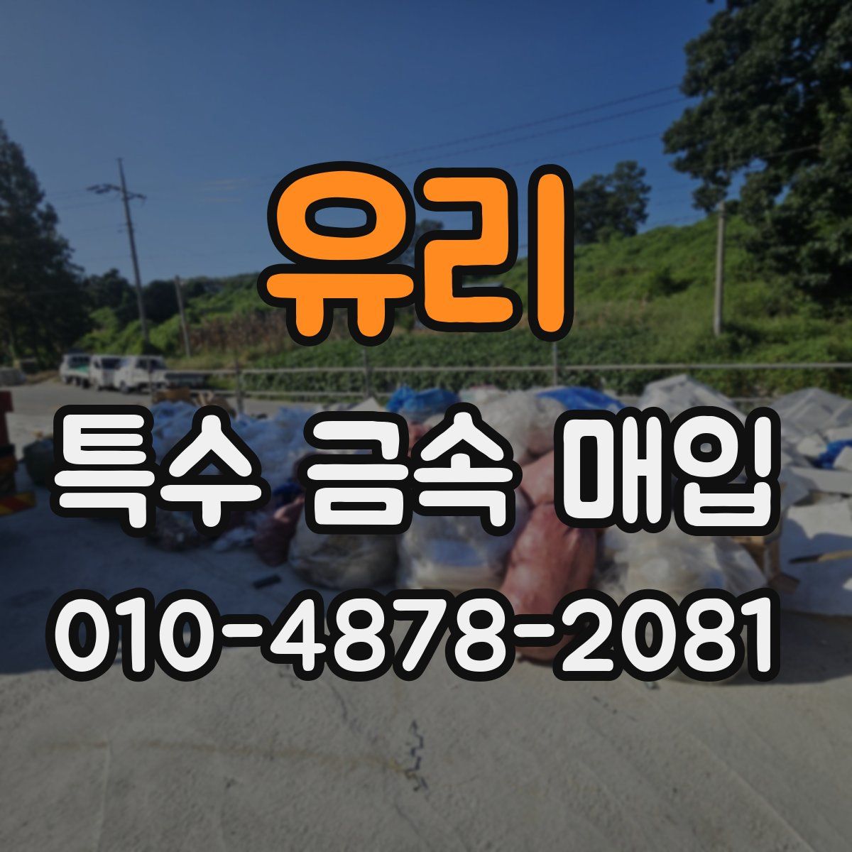 유리 특수 금속 매입