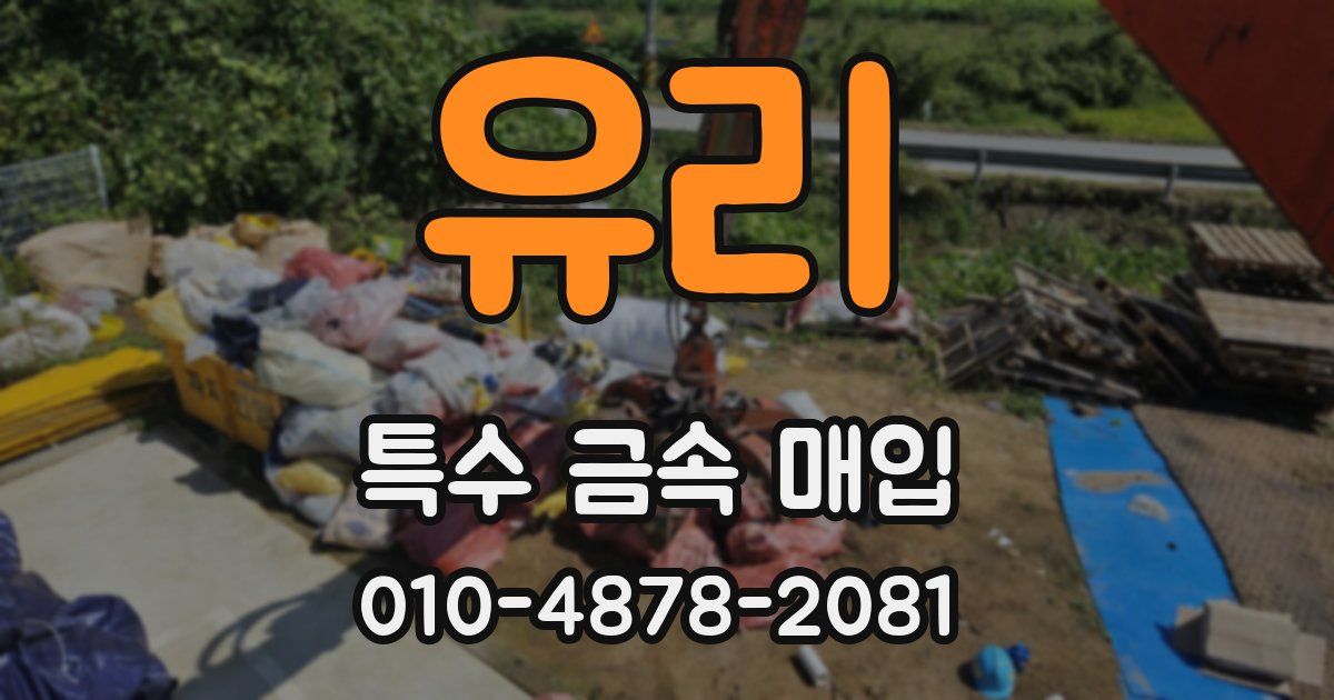 유리 특수 금속 매입