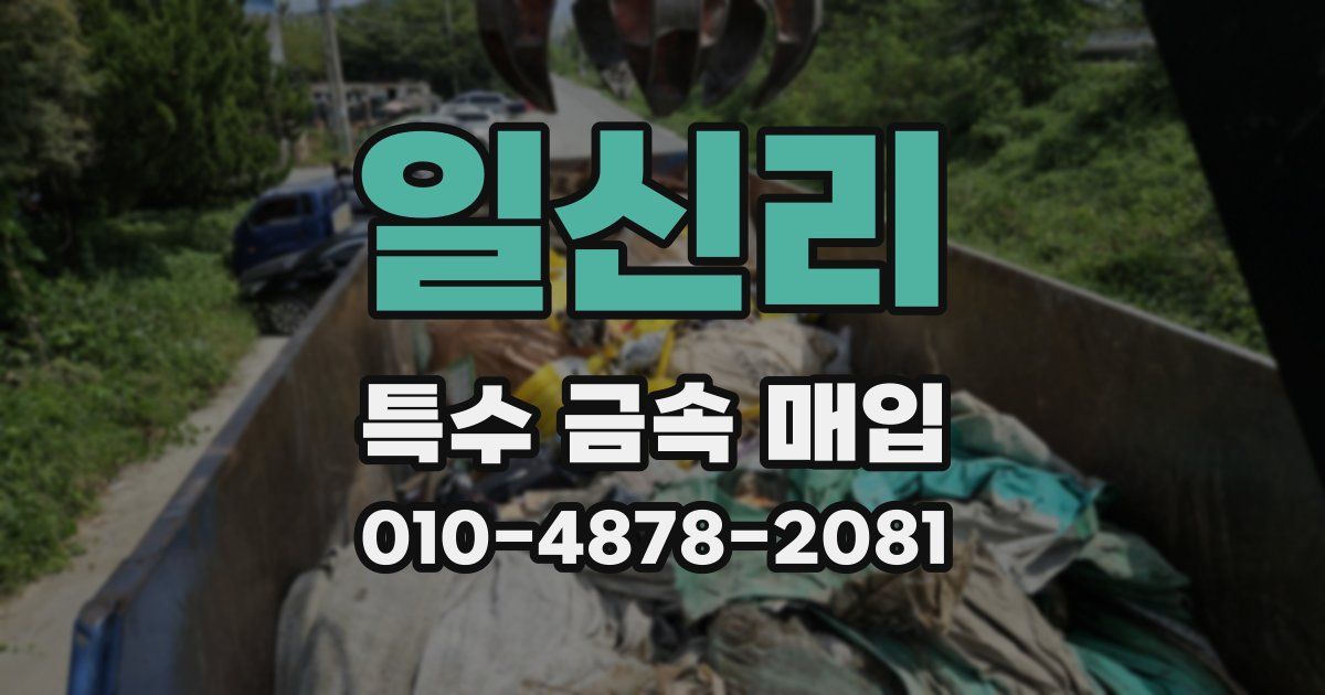 일신리 특수 금속 매입