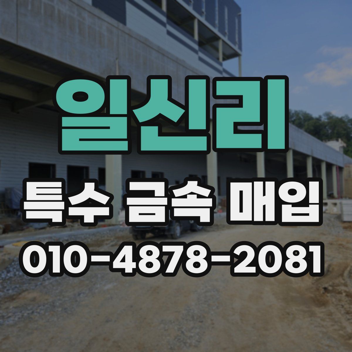 일신리 특수 금속 매입
