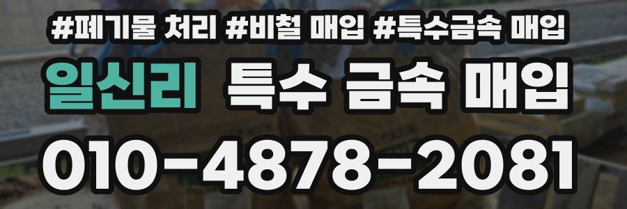 일신리 특수 금속 매입