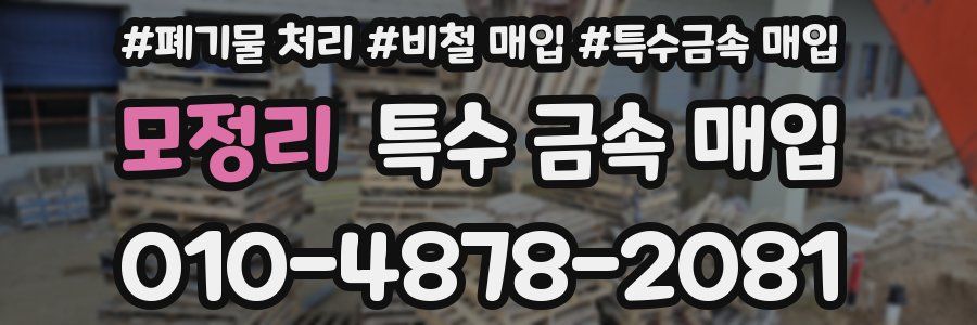 모정리 특수 금속 매입