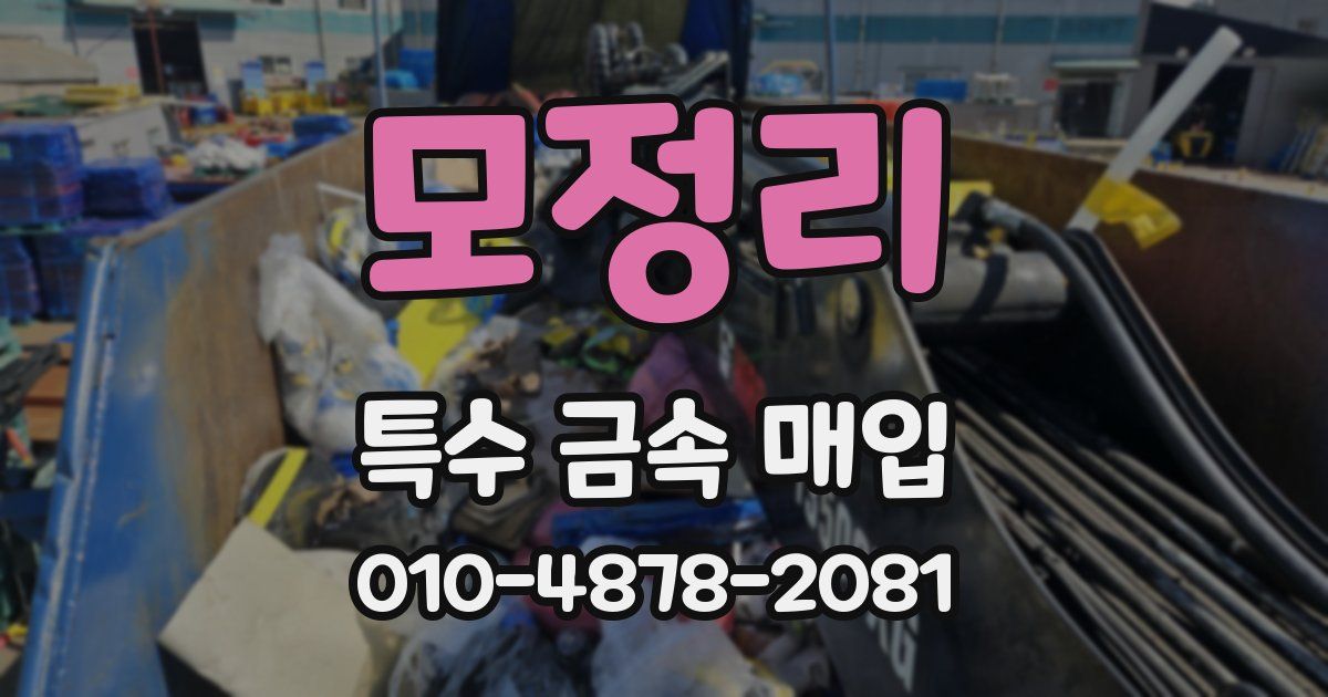 모정리 특수 금속 매입