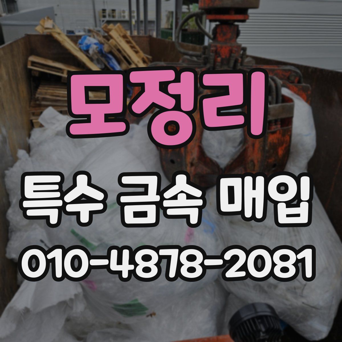 모정리 특수 금속 매입