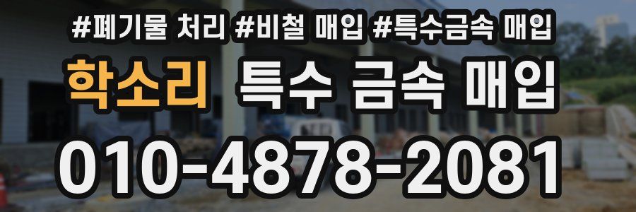 학소리 특수 금속 매입