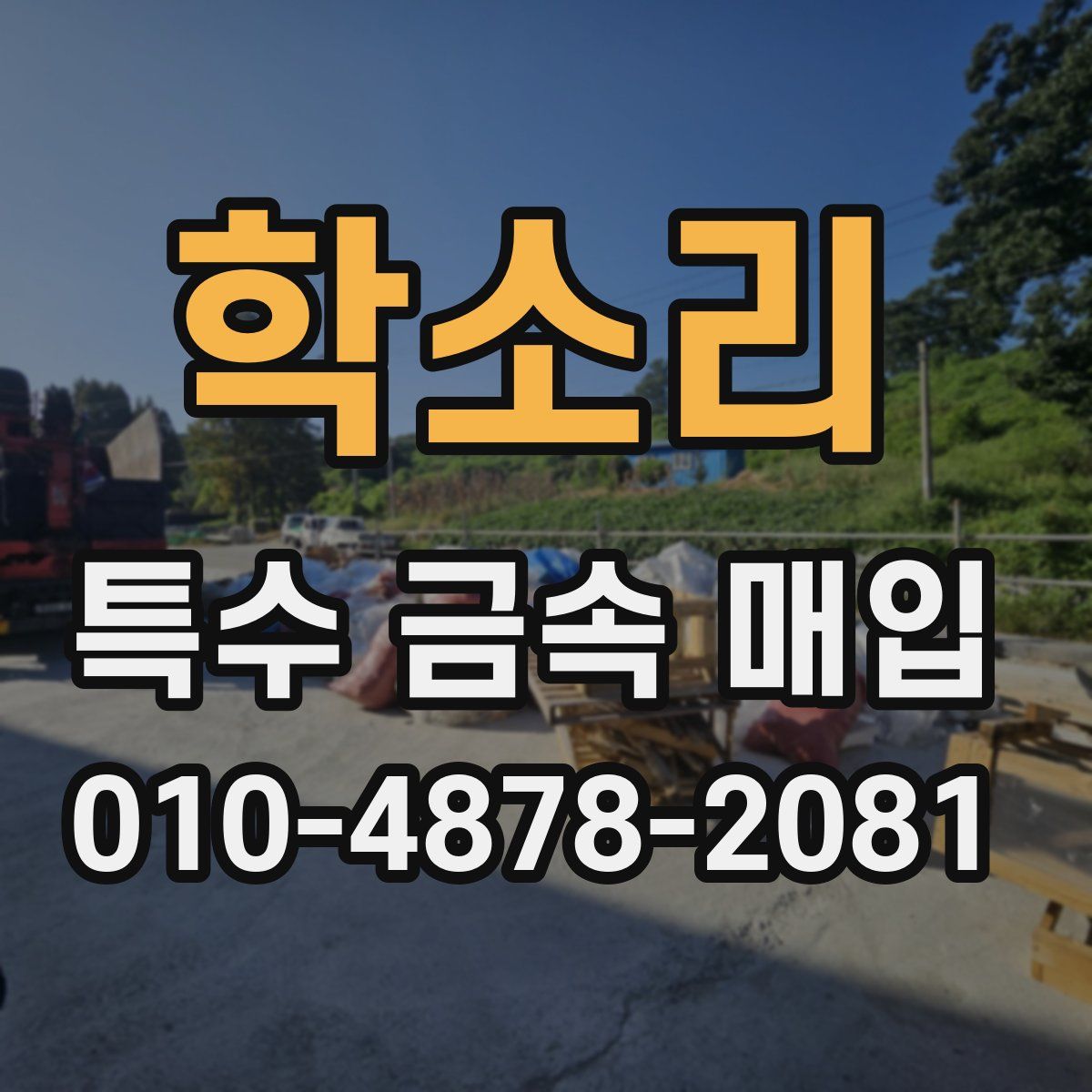 학소리 특수 금속 매입