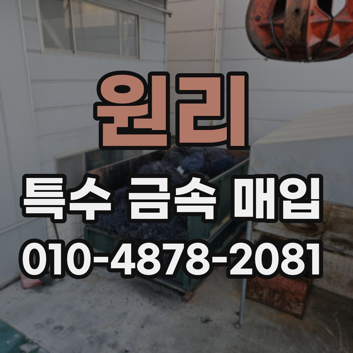 원리 특수 금속 매입