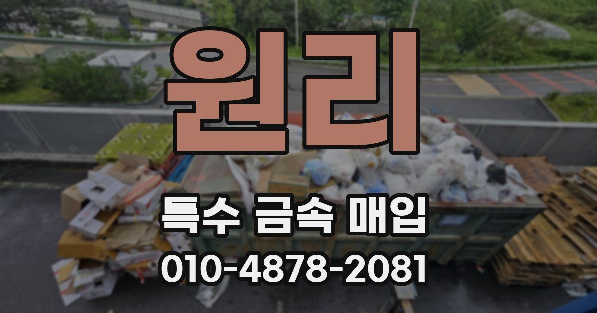 원리 특수 금속 매입