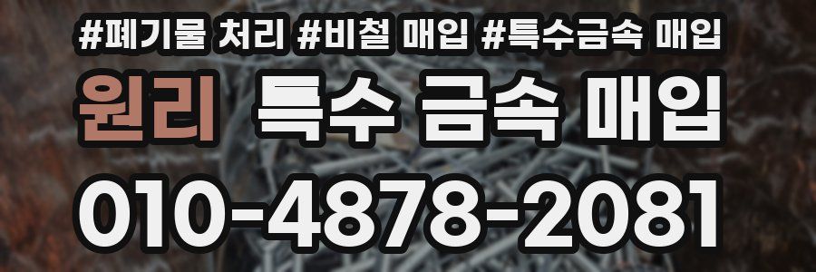 원리 특수 금속 매입