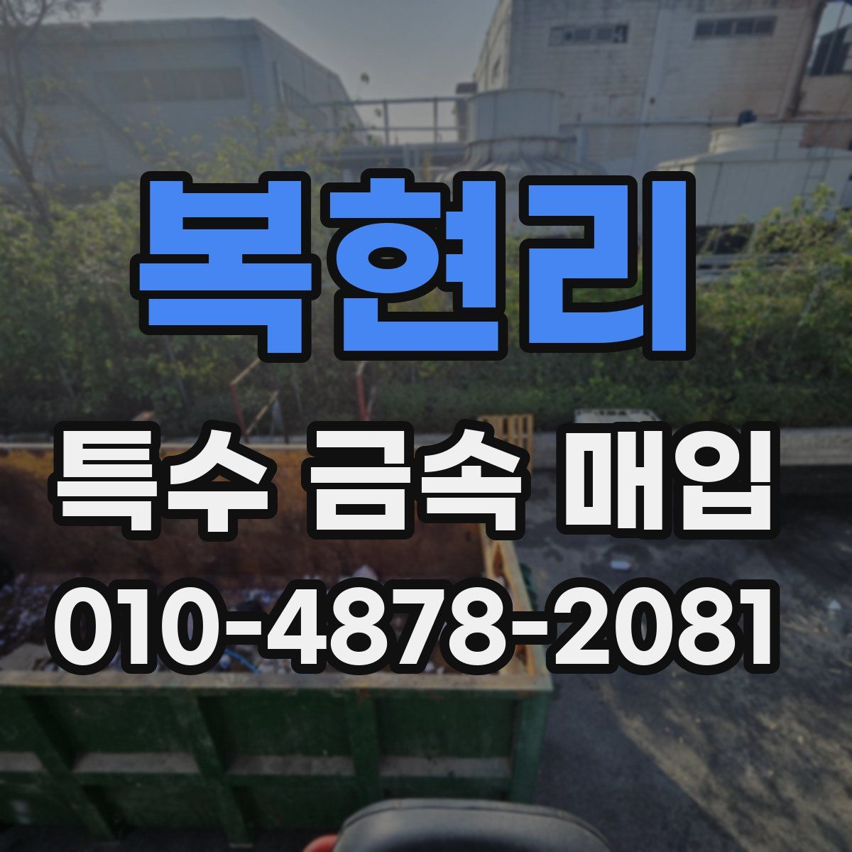 복현리 특수 금속 매입